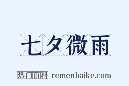 七夕微雨是什么意思的图片